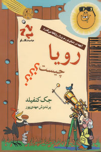  رویا چیست؟: آنچه در دنیای پر رمز و راز رویاها می‌گذرد